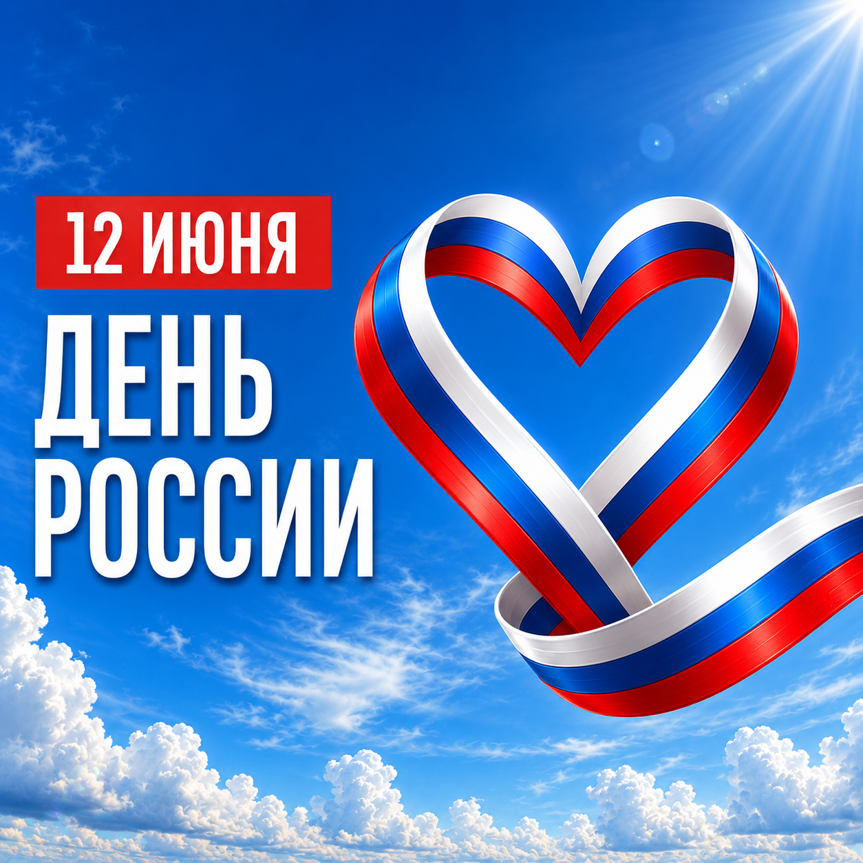 День России!